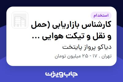  استخدام کارشناس بازاریابی (حمل و نقل و تیکت هوایی و زمینی) در دیاکو پرواز پایتخت