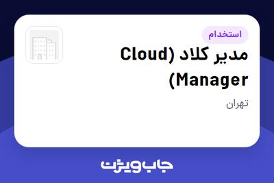  استخدام مدیر کلاد (Cloud Manager) در سازمانی فعال در حوزه تجارت الکترونیک