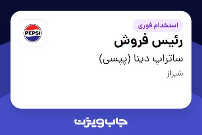  استخدام رئیس فروش - آقا در ساتراپ دینا (پپسی)