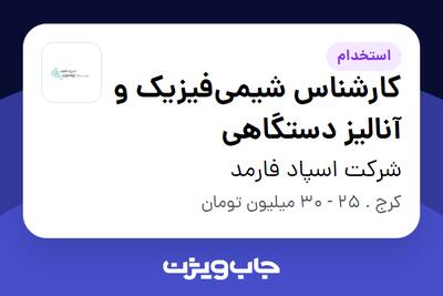  استخدام کارشناس شیمی‌فیزیک و آنالیز دستگاهی در شرکت اسپاد فارمد