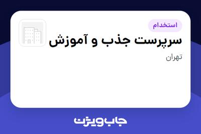  استخدام سرپرست جذب و آموزش - آقا در سازمانی فعال در حوزه کالاهای الکتریکی و لوازم خانگی