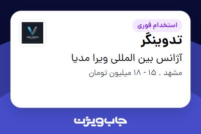  استخدام تدوینگر در آژانس بین المللی ویرا مدیا