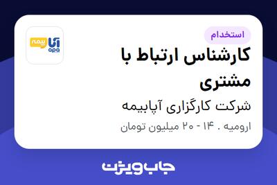  استخدام کارشناس ارتباط با مشتری - خانم در شرکت کارگزاری آپابیمه