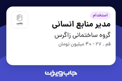  استخدام مدیر منابع انسانی در گروه ساختمانی زاگرس