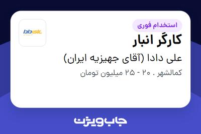  استخدام کارگر انبار - آقا در علی دادا (آقای جهیزیه ایران)