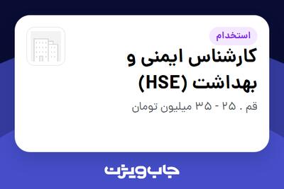  استخدام کارشناس ایمنی و بهداشت (HSE) - آقا در سازمانی فعال در حوزه تولیدی / صنعتی