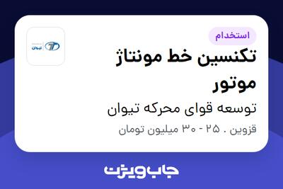  استخدام تکنسین خط مونتاژ موتور - آقا در توسعه قوای محرکه تیوان