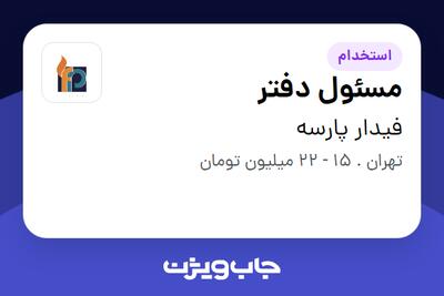  استخدام مسئول دفتر در فیدار پارسه