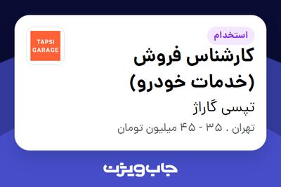  استخدام کارشناس فروش (خدمات خودرو) در تپسی گاراژ