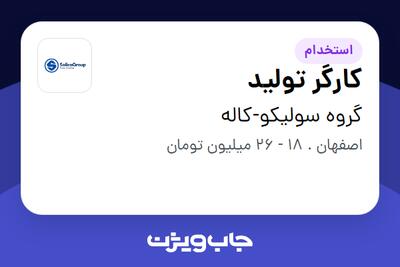  استخدام کارگر تولید - آقا در گروه سولیکو-کاله