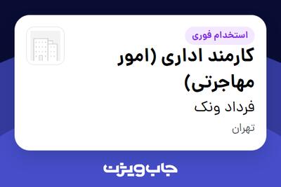  استخدام کارمند اداری (امور مهاجرتی) - خانم در فرداد ونک
