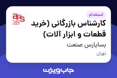  استخدام کارشناس بازرگانی (خرید قطعات و ابزار آلات) - آقا در بساپارس صنعت