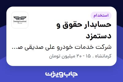  استخدام حسابدار حقوق و دستمزد - خانم در شرکت خدمات خودرو علی صدیقی صفایی