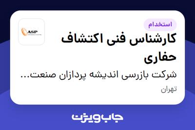  استخدام کارشناس فنی اکتشاف حفاری در شرکت بازرسی اندیشه پردازان صنعت پرشیا