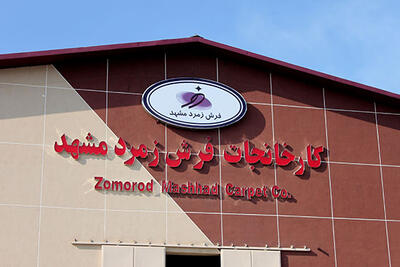 لیست جدیدترین آگهی‌های استخدام فرش زمرد مشهد | ۲۴ آذر ۱۴۰۴