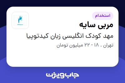  استخدام مربی سایه - خانم در مهد کودک انگلیسی زبان کیدتوپیا