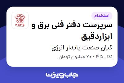 استخدام سرپرست دفتر فنی برق و ابزاردقیق - آقا در کیان صنعت پایدار انرژی