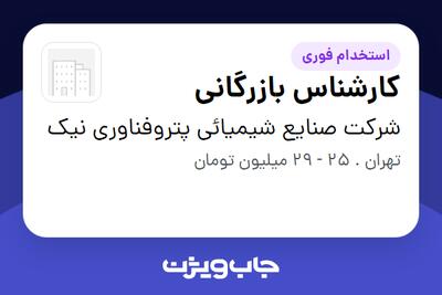  استخدام کارشناس بازرگانی در شرکت صنایع شیمیائی پتروفناوری نیک