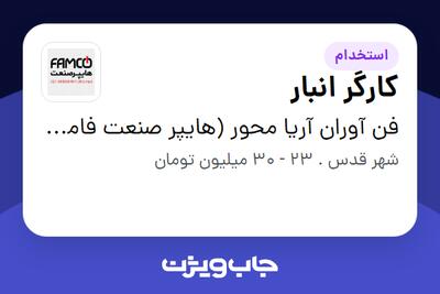  استخدام کارگر انبار - آقا در فن آوران آریا محور (هایپر صنعت فامکو)