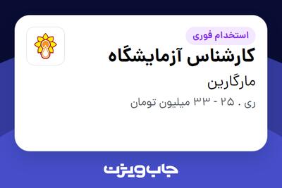  استخدام کارشناس آزمایشگاه - آقا در مارگارین