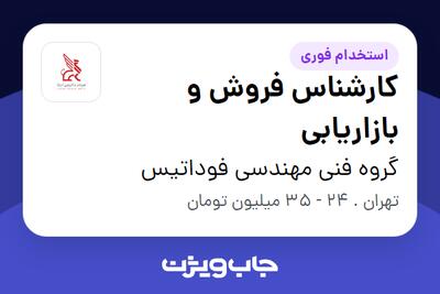 استخدام کارشناس فروش و بازاریابی - خانم در گروه فنی مهندسی فوداتیس
