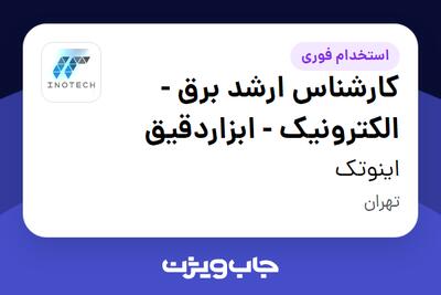 استخدام کارشناس ارشد برق - الکترونیک - ابزاردقیق - آقا در اینوتک