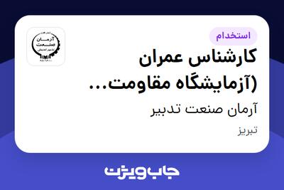  استخدام کارشناس عمران (آزمایشگاه مقاومت مصالح و ژئوتکنیک) در آرمان صنعت تدبیر