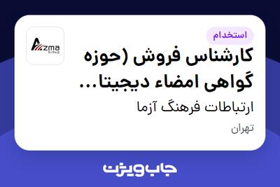  استخدام کارشناس فروش (حوزه گواهی امضاء دیجیتال و احراز هویت بیومتریک) در ارتباطات فرهنگ آزما