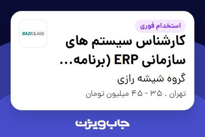  استخدام کارشناس سیستم های سازمانی ERP (برنامه نویس ASP.Net) در گروه  شیشه رازی