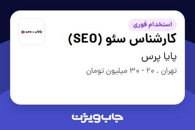  استخدام کارشناس سئو (SEO) در پایا پرس
