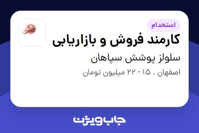  استخدام کارمند فروش و بازاریابی - خانم در سلولز پوشش سپاهان