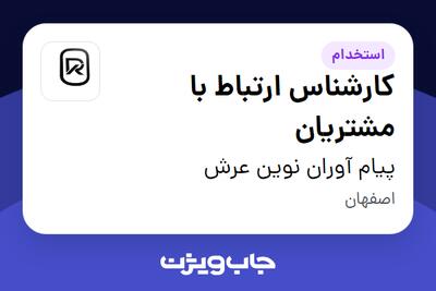  استخدام کارشناس ارتباط با مشتریان در پیام آوران نوین عرش