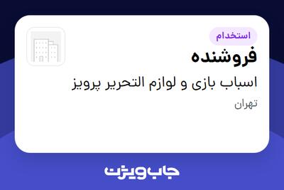  استخدام فروشنده - خانم در اسباب بازی و لوازم التحریر پرویز