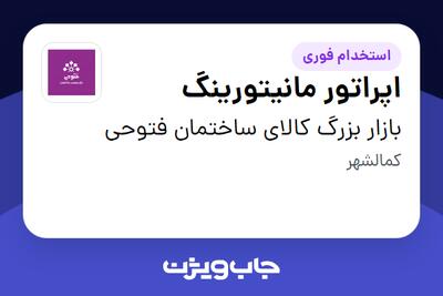  استخدام اپراتور مانیتورینگ - آقا در بازار بزرگ کالای ساختمان فتوحی