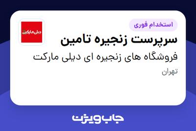  استخدام سرپرست زنجیره تامین در فروشگاه های زنجیره ای دیلی مارکت