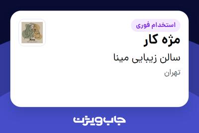  استخدام مژه کار - خانم در سالن زیبایی مینا