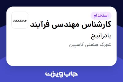  استخدام کارشناس مهندسی فرآیند در پادزانیج