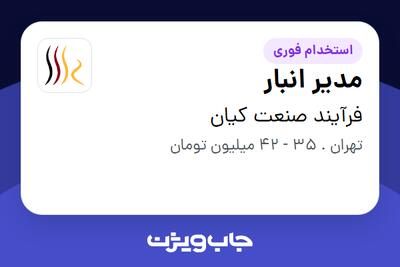  استخدام مدیر انبار - آقا در فرآیند صنعت کیان