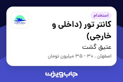  استخدام کانتر تور (داخلی و خارجی) در عتیق گشت