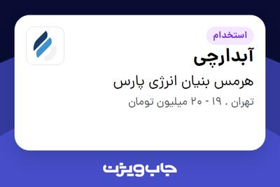  استخدام آبدارچی - خانم در هرمس بنیان انرژی  پارس