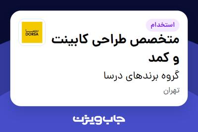  استخدام متخصص طراحی کابینت و کمد در گروه برندهای درسا