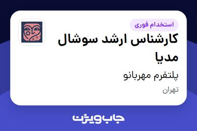  استخدام کارشناس ارشد سوشال مدیا در پلتفرم مهربانو