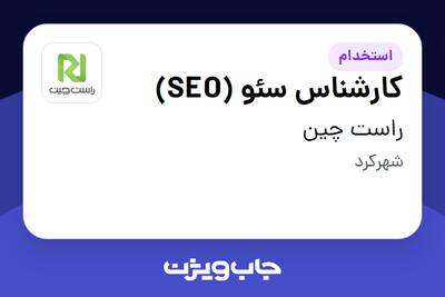  استخدام کارشناس سئو (SEO) در راست چین