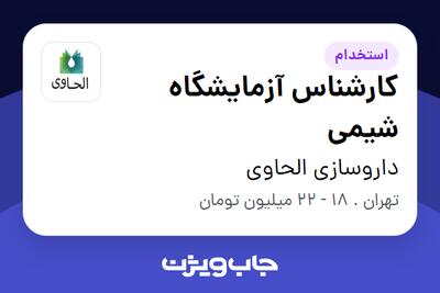  استخدام کارشناس آزمایشگاه شیمی در داروسازی الحاوی