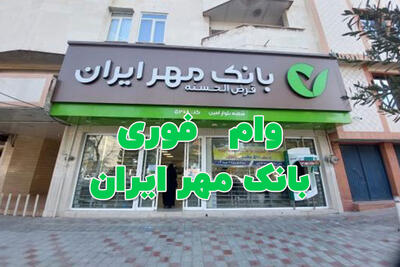 وام فوری قرض الحسنه مهر ایران با اقساط 30 ماهه | شرایط وام 150 میلیونی طرح نصر مهر ایران