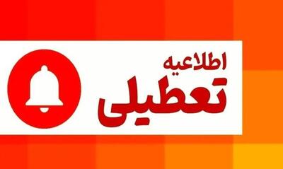  تعطیلی مدارس این استان‌ها سه‌شنبه  و چهارشنبه 25 و 26 آذر ماه 1404 | مدارس تهران تعطیل است؟