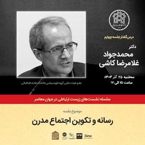 برگزاری نشست «رسانه و تکوین اجتماع مدرن» در دانشگاه علامه طباطبایی