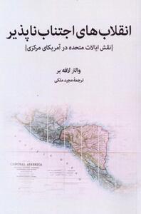 انقلاب های اجتناب ناپذیر، کتابی برای فهم ریشه های عصیان در آمریکای لاتین