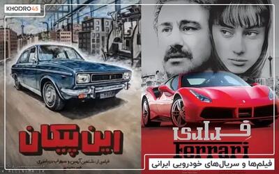  بهترین فیلم ماشین ایران