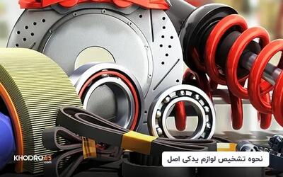  طریقه استعلام لوازم یدکی خودرو
